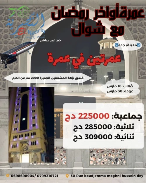 عمرة أواخر رمضان مع شوال(عمرتين في عمرة)