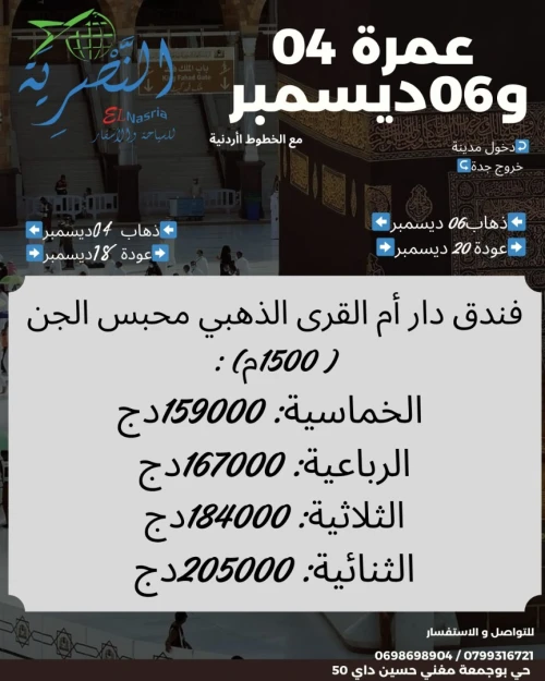 رحلة عمرة 04 و 06 ديسمبر