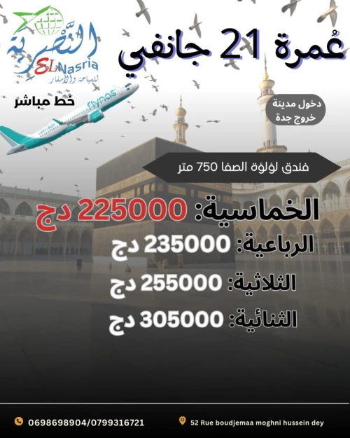 عمرة 21 جانفي 2026