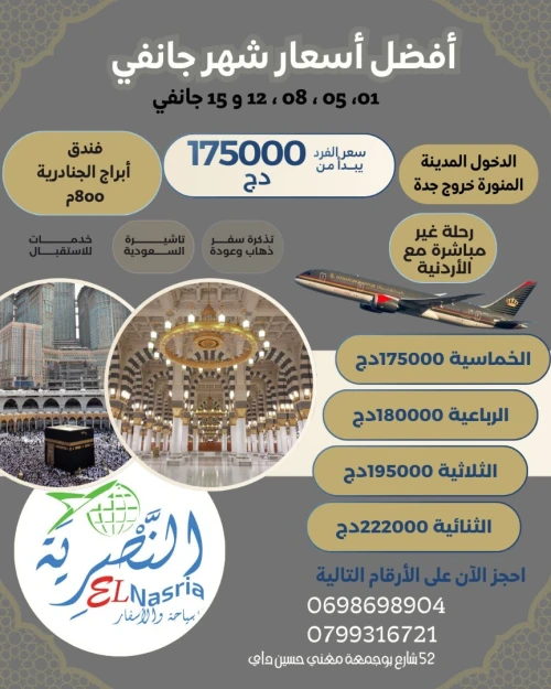 أفضل أسعار شهر جانفي