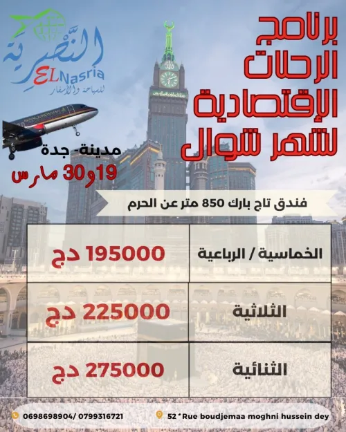 برنامج العمرة الإقتصادية لشهر شوال