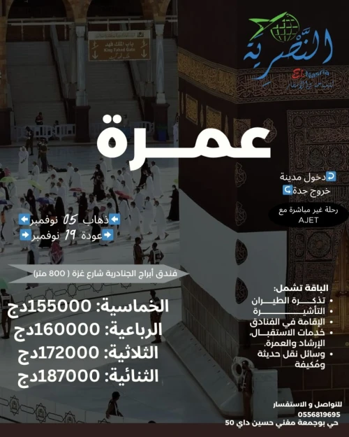 رحلة عمرة 05 نوفمبر 2025