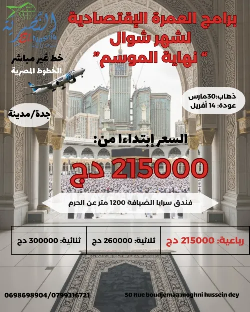 عمرة 30 مارس " نهاية الموسم"