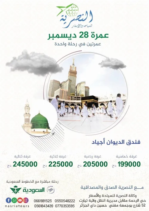 عمرة عطلة ديسمبر