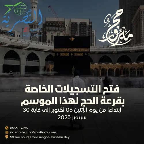 قرعة الحج