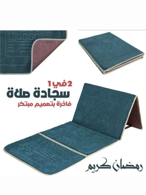 سجادة صلاة قابلة للطي (tapis de prière pliable)