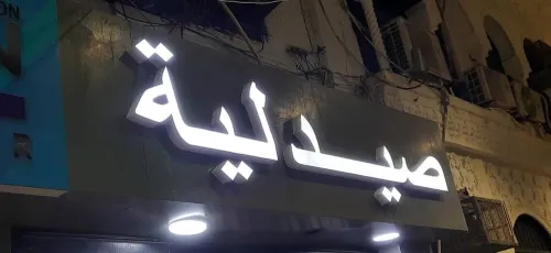 Plaques publicitaires et panneaux lumineux (اللوحات الإعلانية واللوحات المضيئة)