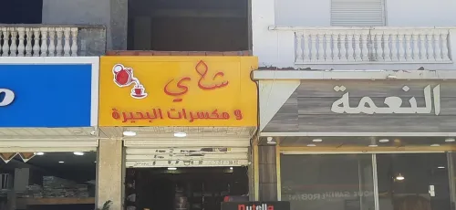  (اللوحات الإعلانية واللوحات المضيئة) Plaques publicitaires et panneaux lumineux 