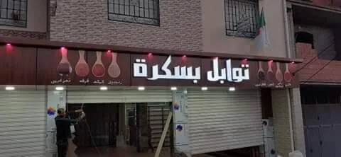 Plaques publicitaires et panneaux lumineux (اللوحات الإعلانية واللوحات المضيئة)