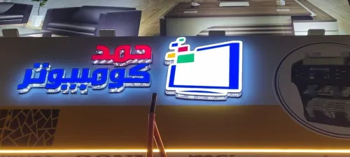 Plaques publicitaires et panneaux lumineux (اللوحات الإعلانية واللوحات المضيئة)