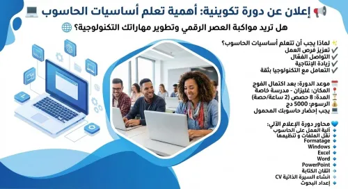 دورة تكوينية في الإعلام الآلي Formation en Informatique