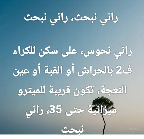 Cherche location Appartement F2 Alger Ain naadja