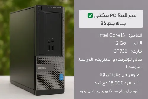 PC Intel i3 + 12Go RAM بحالة ممتازة