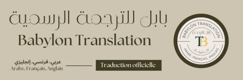  Babylon Translation مكتب بابل الترجمة الرسمية