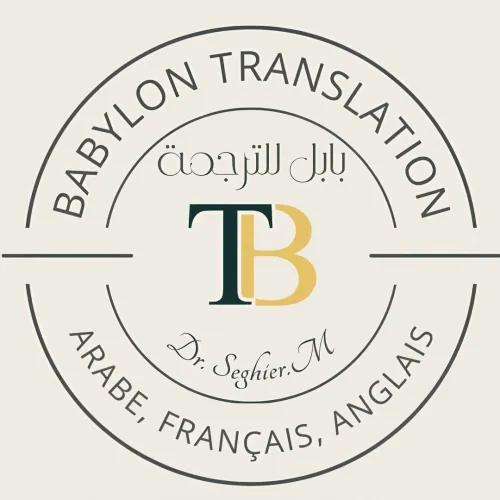  Babylon Translation مكتب بابل الترجمة الرسمية