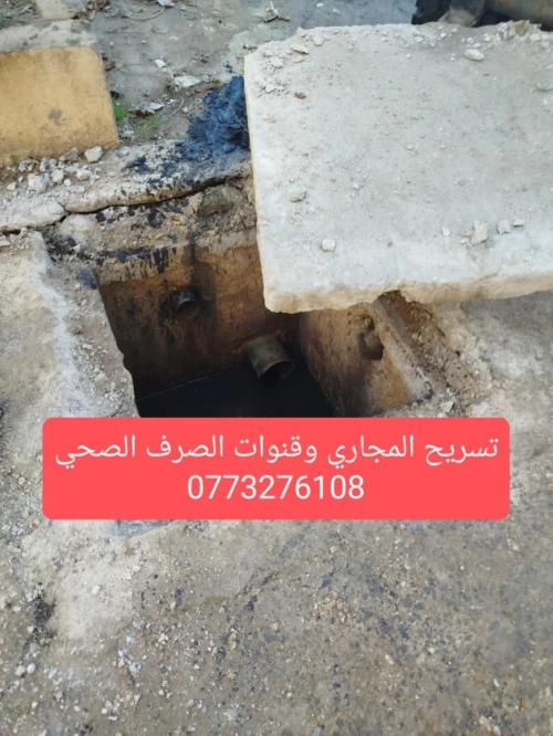 0553.93.98.55مؤسسة تنظيف جميع قنوات الصرف الصحي