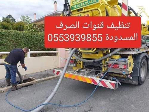 تنضيف قنوات الصرف الصحي