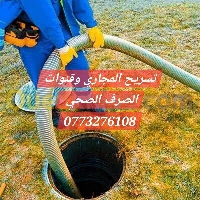 0773.27.61.08مؤسسة تنظيف جميع قنوات الصرف الصحي