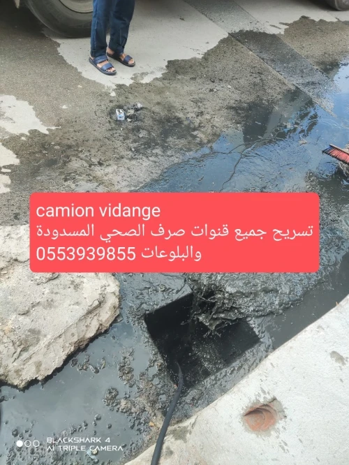 تنضيف جميع قنوات الصرف الصحي