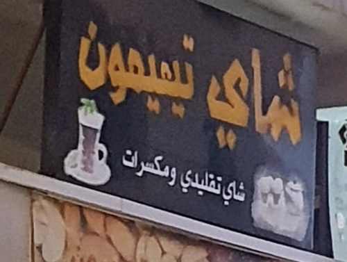 Grande plaque lumineuse pour Magasin de Thé "Chaî Timimoune"