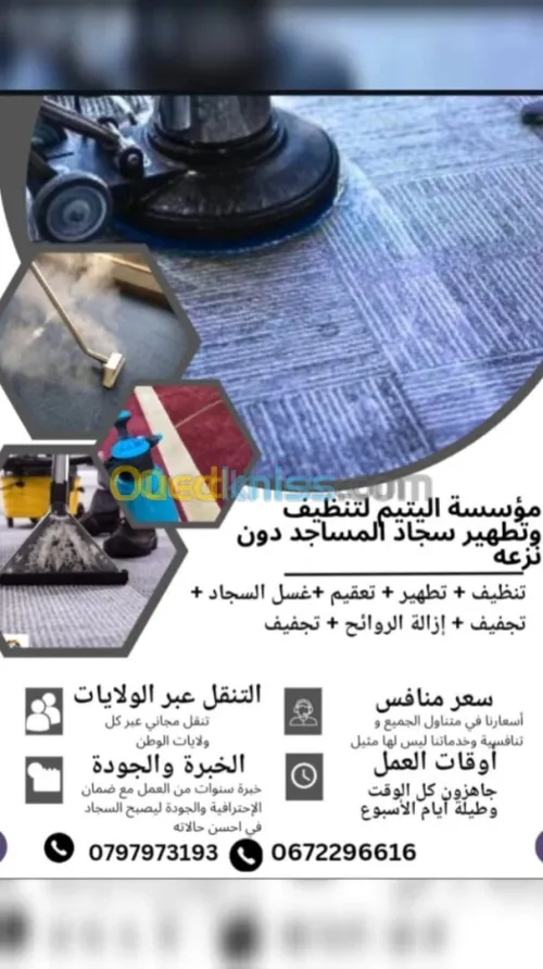 تنظيف سجاد المساجد دون نزعه 