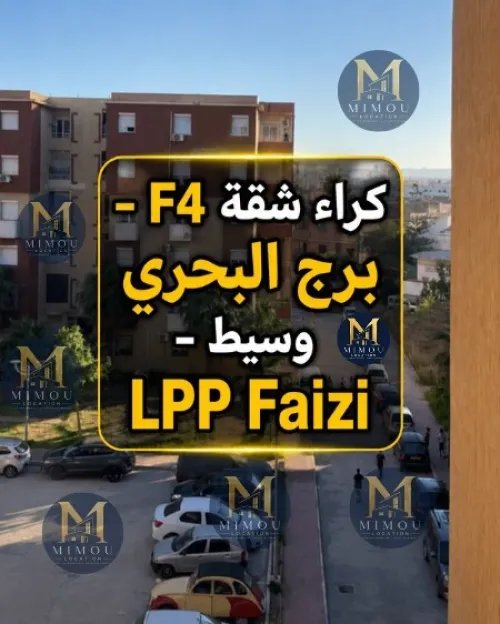 Location Appartement F4 Alger Bordj el bahri
