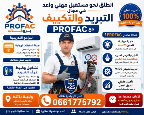 تكوين في التبريد و التكييف formation froid et climatisation