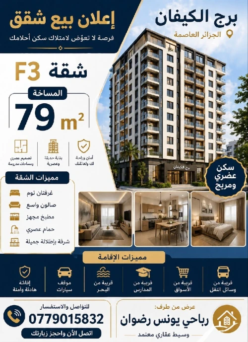 Vente Appartement F3 Alger Bordj el kiffan