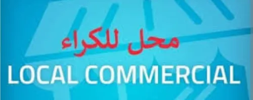 Location Local Alger Bab ezzouar