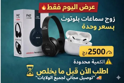 عرض هبال: 2 سماعات بلوتوث بسعر واحدة فقط (P47 + Airpods) + توصيل مجاني