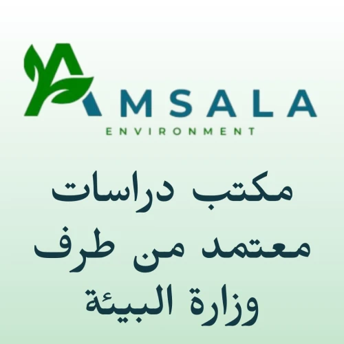 مكتب دراسات معتمد من طرف وزارة البيئة