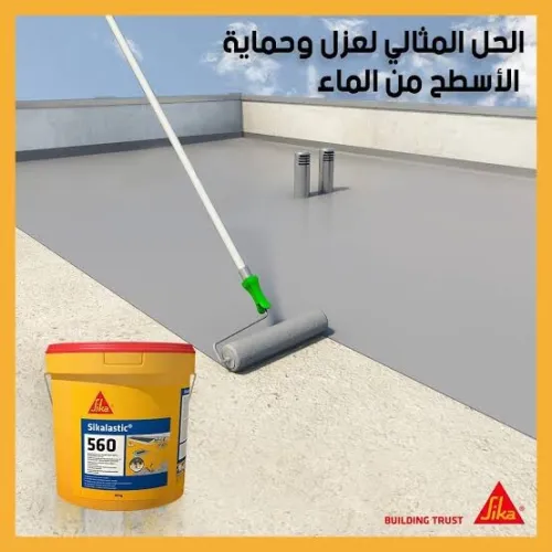 أخصائي عزل مائي وحراري للأسطح بمنتجات سيكا الحديثة (Sikalastic 560)