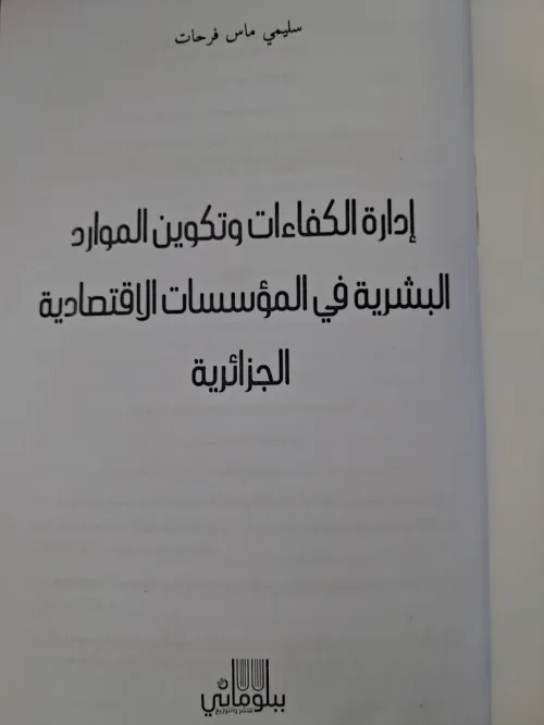 ادارة الكفاءات وتكوين الموارد البشرية