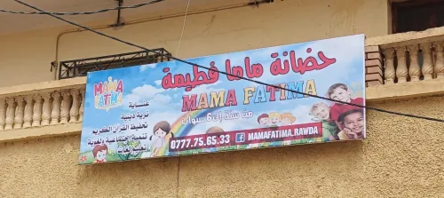 MAMA FATIMA روضة مـامـا فطيـمة