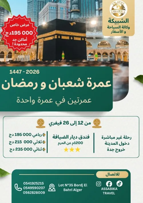 عمرة شعبان ورمضان