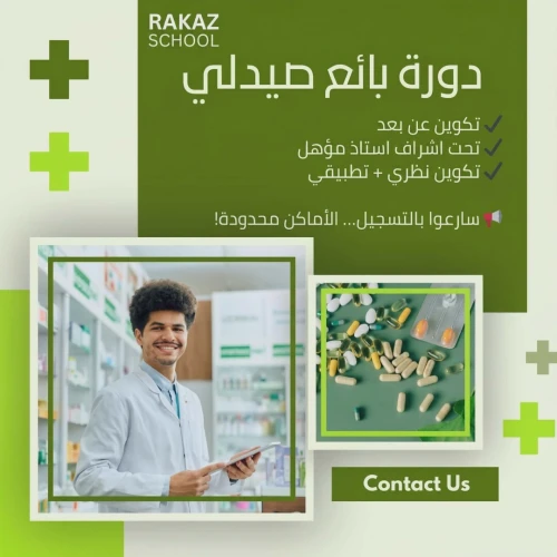 دورة تكوين بائع صيدلي