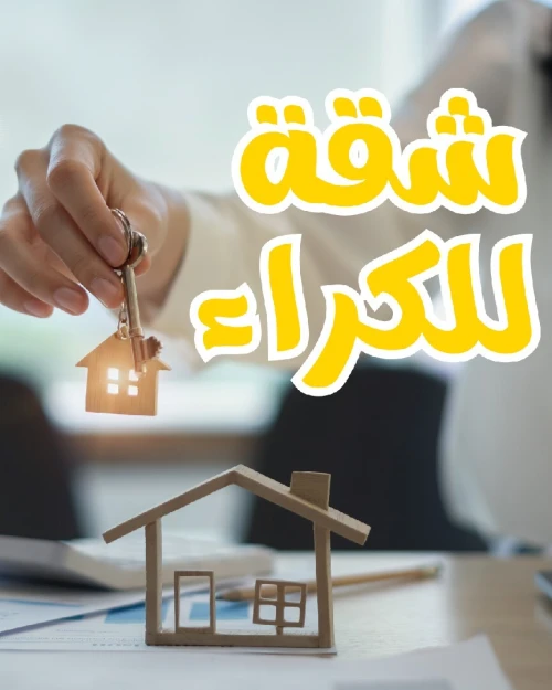 Location Appartement F3 Alger Bab ezzouar