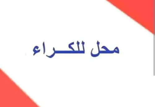 Location Local Alger Dar el beida