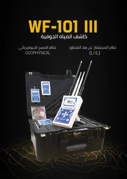 الجهاز الامريكي المتخصص في كشف المياه الجوفية WF-101 III PRO LE DÉTECTEUR D'EAU AMÉRICAIN