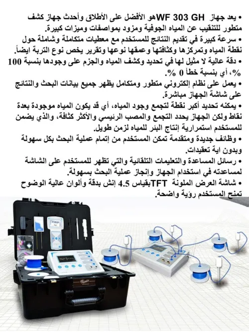 كاشف المياه الجوفية - groundwater detector - détecteur d'eau souterraine - 