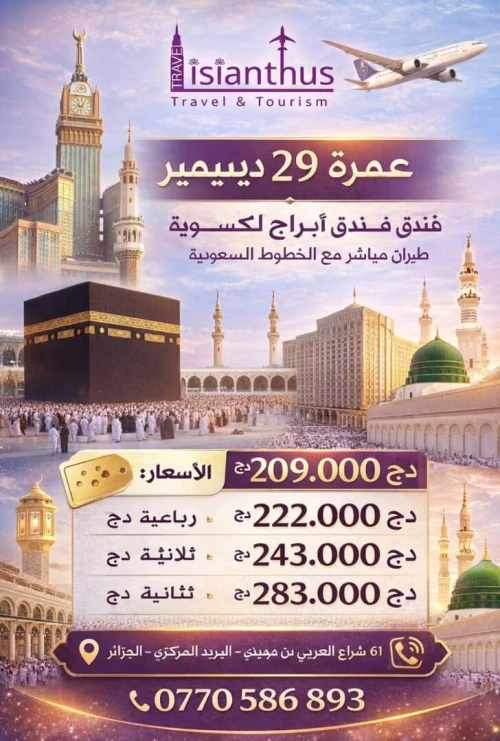 عمرة 29 ديسمبر