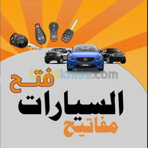 برمجة ونسخ مفتاح سيارة 