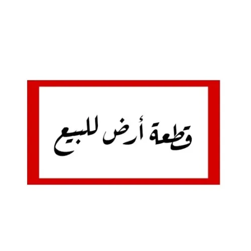 Vente Terrain Mostaganem Mesra