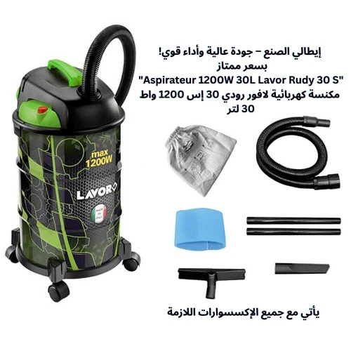 بسعر ممتاز "Aspirateur 1200W 30L Lavor Rudy 30 S" مكنسة كهربائية لافور رودي 30 إس 1200 واط 30 لتر