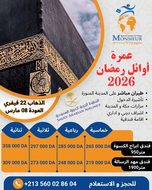 عمرة أوائل رمضان 2026