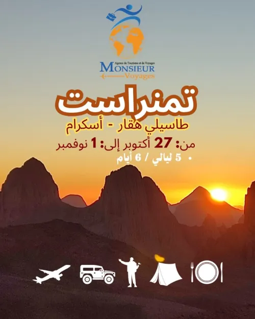   -تــمــنــراســت -  طاسيلي هقار - أسكرم ---