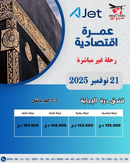 عمرة اقتصادية 2025