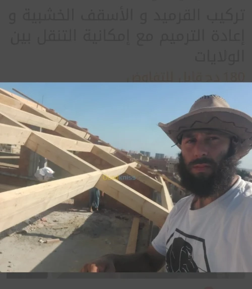 /Charpente en bois//تركيب القرميد و الأسقف الخشبية و إعادة الترميم مع إمكانية التنقل بين الولايات