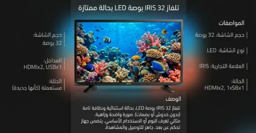 تلفاز IRIS 32 بوصة LED بحالة ممتازة (مستعمل خفيف)