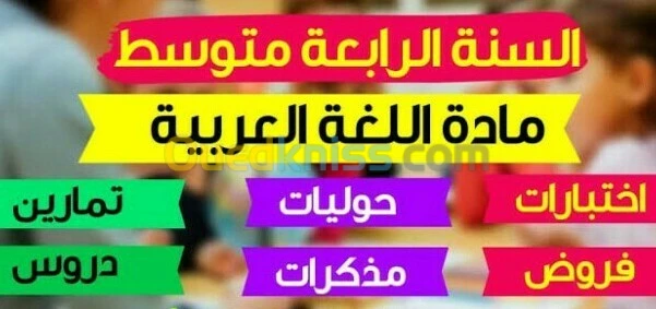 ✅مراجعة انجليزية و عربية ✅سنة 4 متوسط